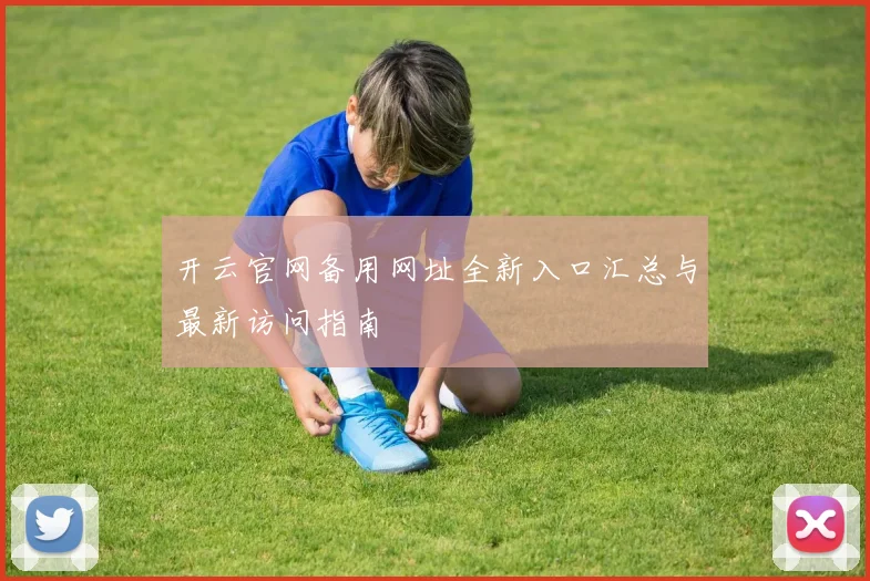 开云官网备用网址全新入口汇总与最新访问指南