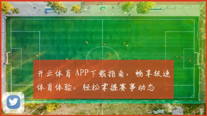 开云体育 APP下载指南，畅享极速体育体验，轻松掌握赛事动态