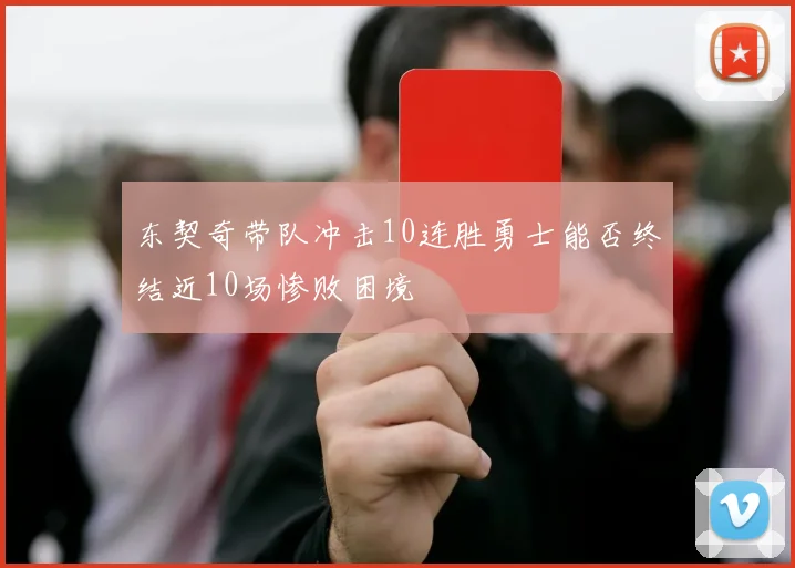 东契奇带队冲击10连胜勇士能否终结近10场惨败困境