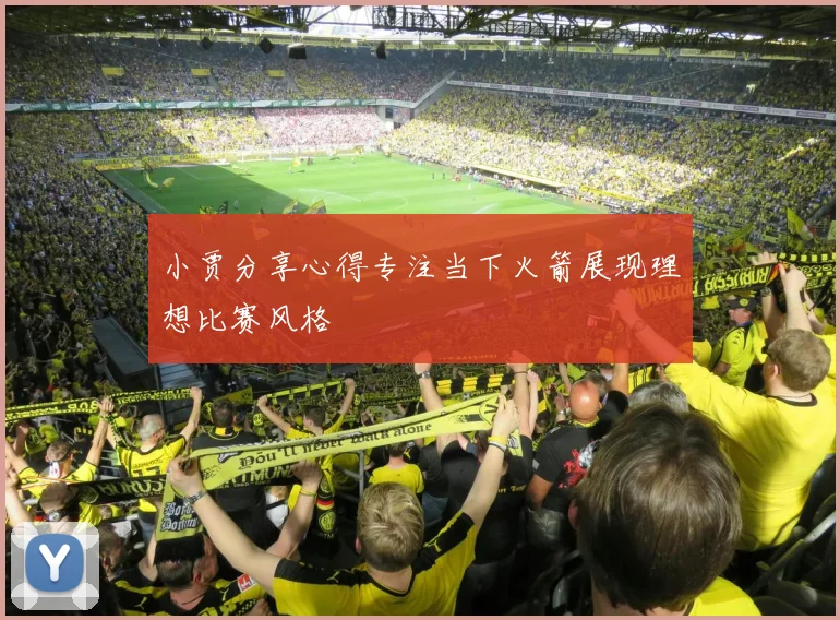 小贾分享心得专注当下火箭展现理想比赛风格