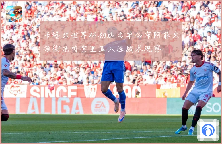 卡塔尔世界杯初选名单公布阿菲夫领衔老将索里亚入选战术观察