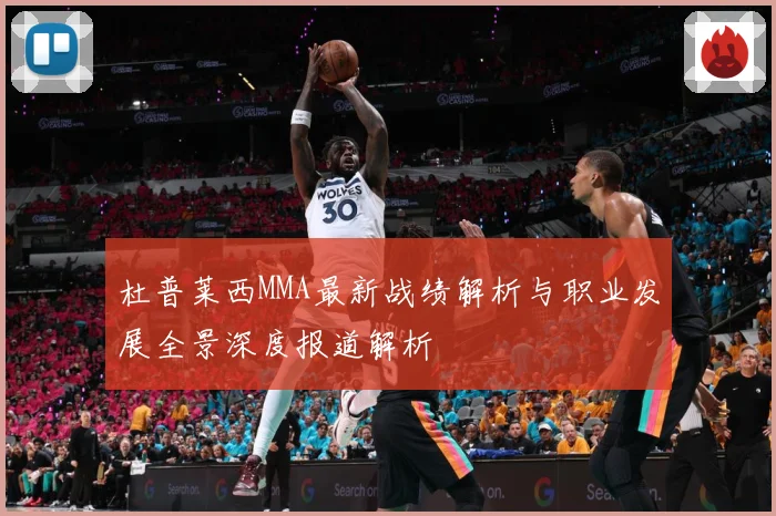 杜普莱西MMA最新战绩解析与职业发展全景深度报道解析