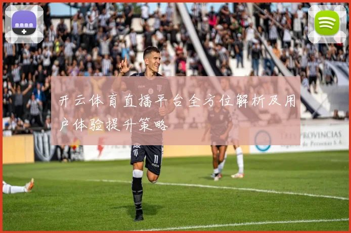 开云体育直播平台全方位解析及用户体验提升策略