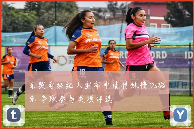 东契奇经纪人宣布申请特殊情况豁免 争取参与奖项评选