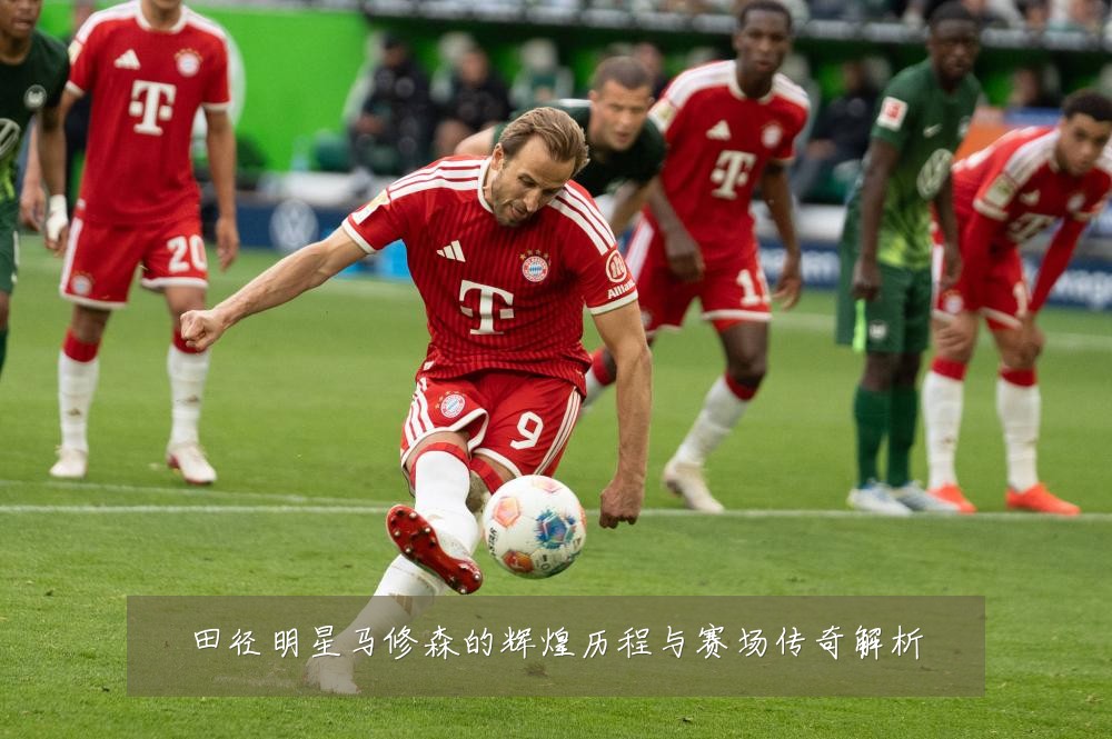 田径明星马修森的辉煌历程与赛场传奇解析