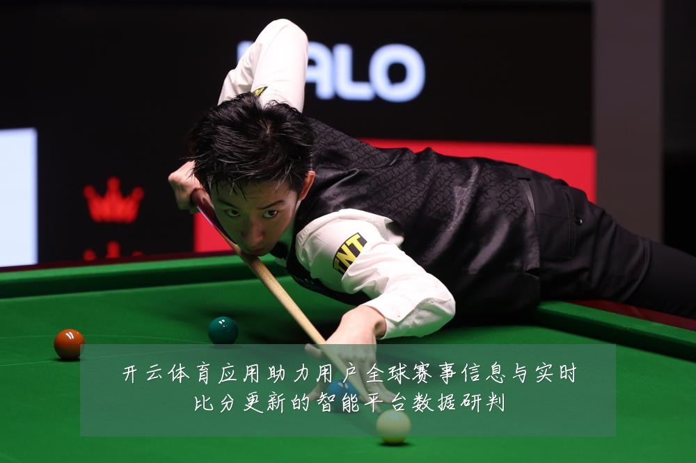 开云体育应用助力用户全球赛事信息与实时比分更新的智能平台数据研判