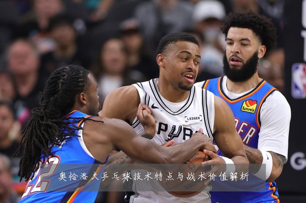 奥恰洛夫乒乓球技术特点与战术价值解析