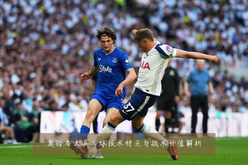 奥恰洛夫乒乓球技术特点与战术价值解析