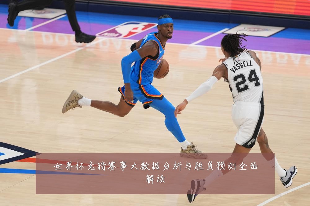 世界杯竞猜赛事大数据分析与胜负预测全面解读