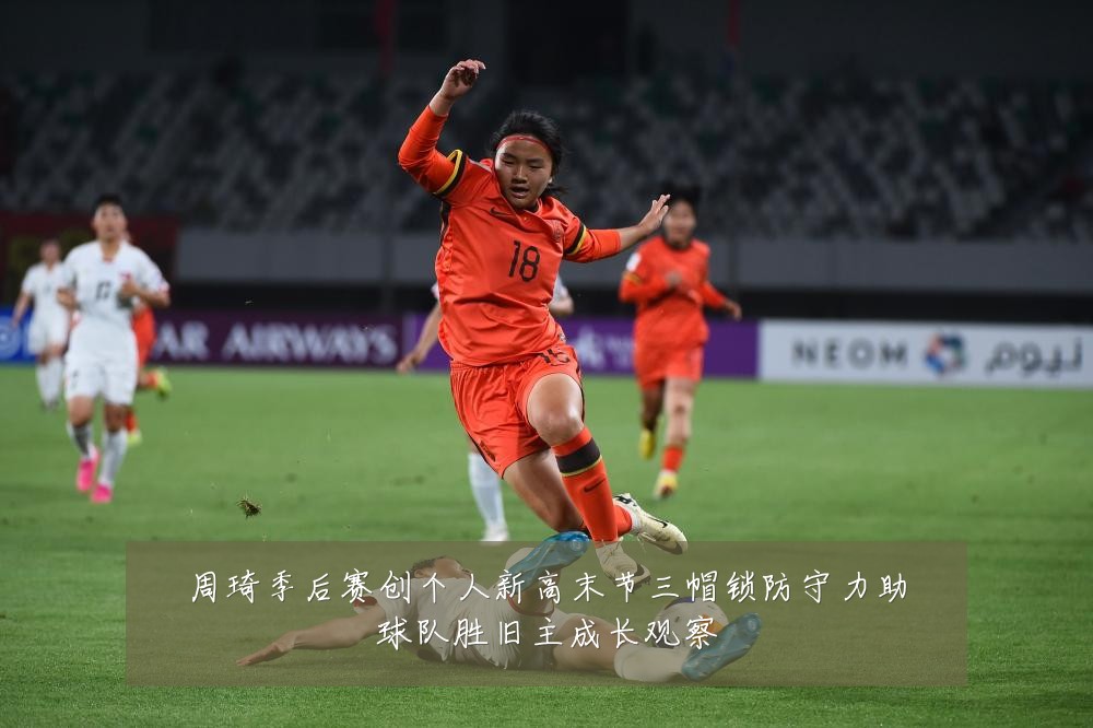 周琦季后赛创个人新高末节三帽锁防守力助球队胜旧主成长观察