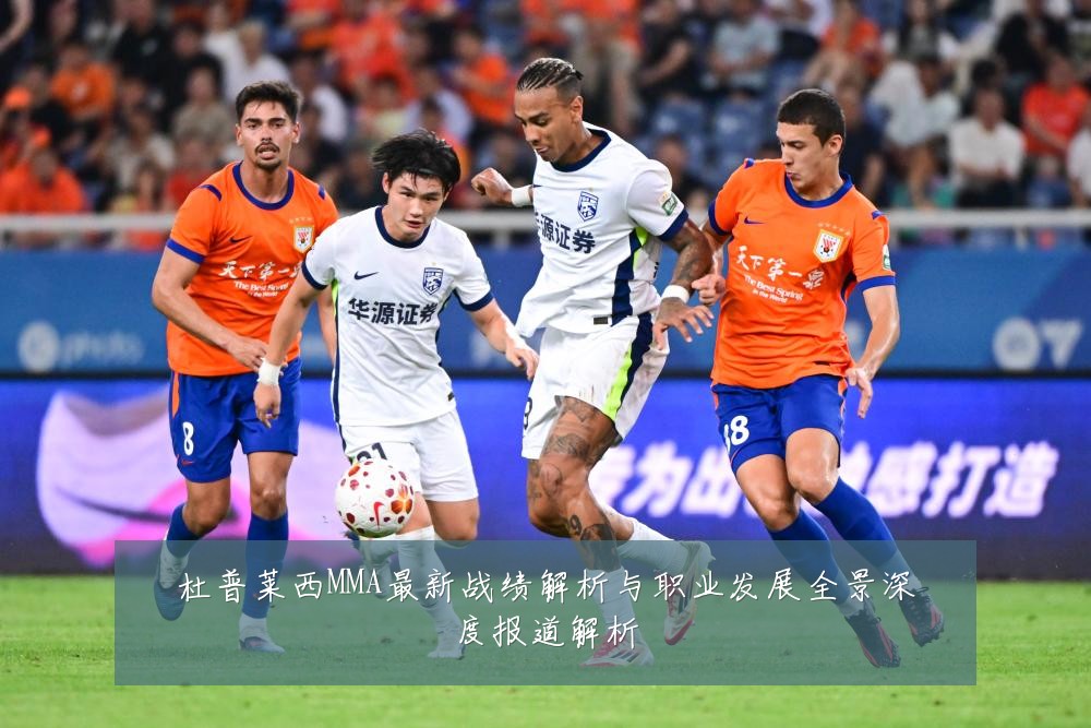 杜普莱西MMA最新战绩解析与职业发展全景深度报道解析