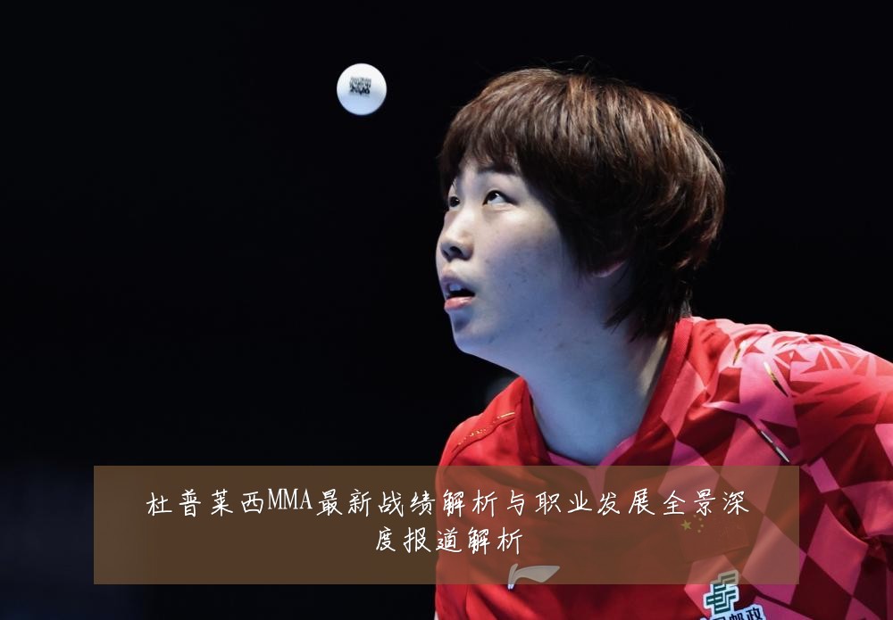 杜普莱西MMA最新战绩解析与职业发展全景深度报道解析