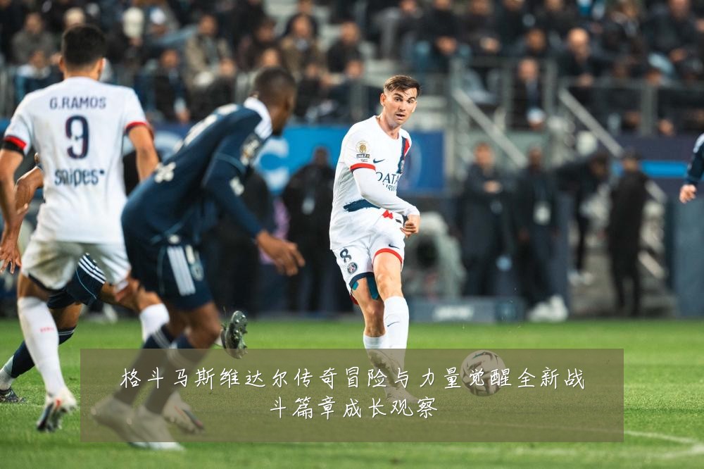格斗马斯维达尔传奇冒险与力量觉醒全新战斗篇章成长观察