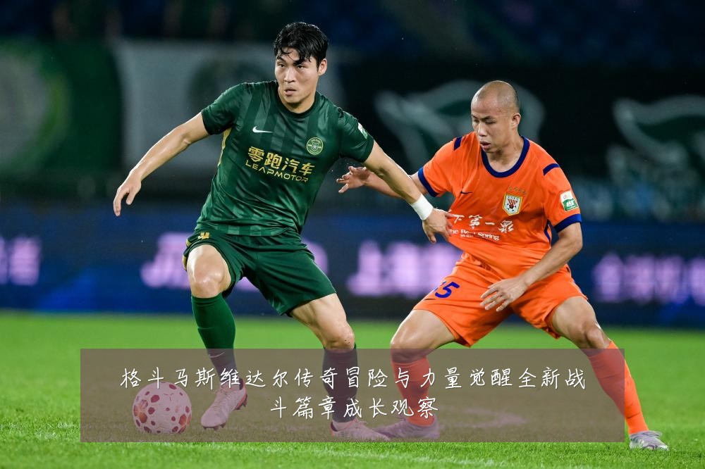 格斗马斯维达尔传奇冒险与力量觉醒全新战斗篇章成长观察