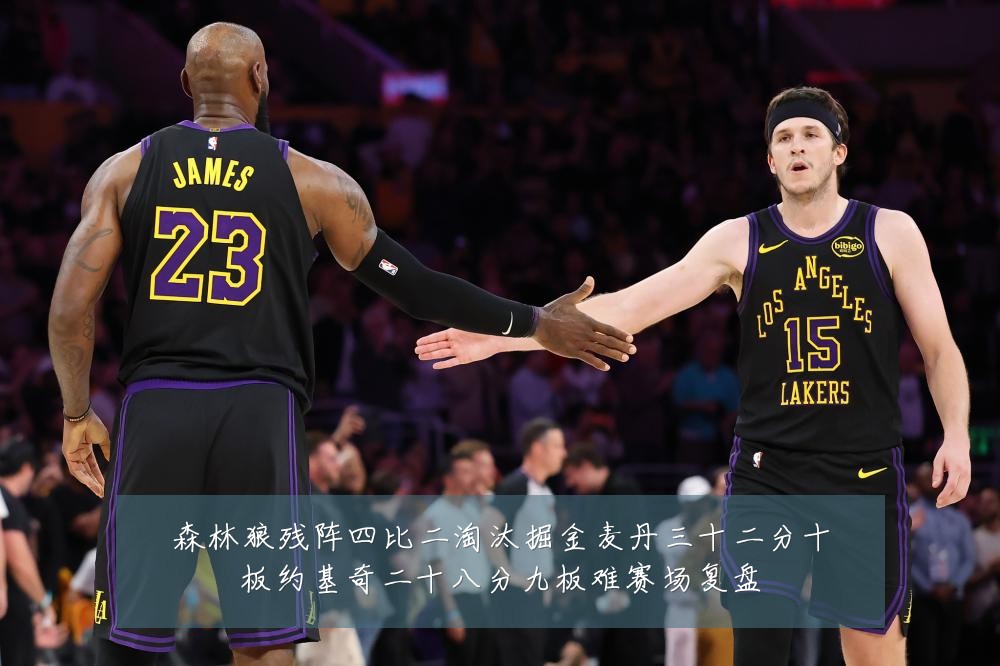 森林狼残阵四比二淘汰掘金麦丹三十二分十板约基奇二十八分九板难赛场复盘