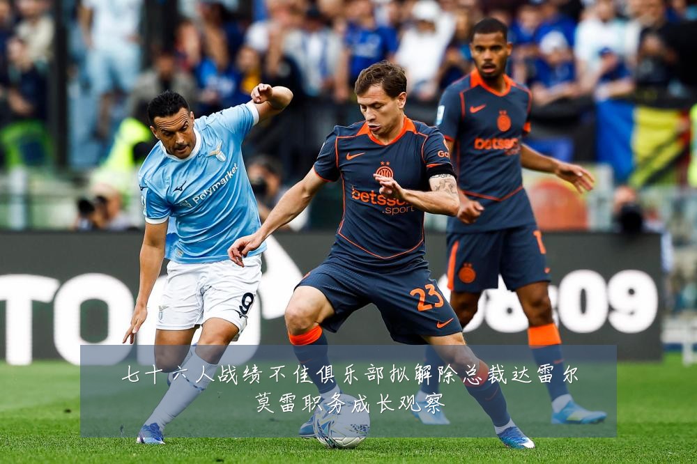 七十六人战绩不佳俱乐部拟解除总裁达雷尔莫雷职务成长观察