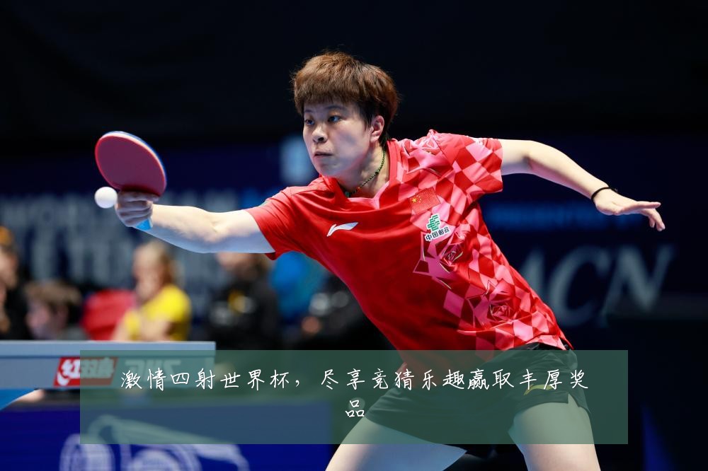 激情四射世界杯，尽享竞猜乐趣赢取丰厚奖品