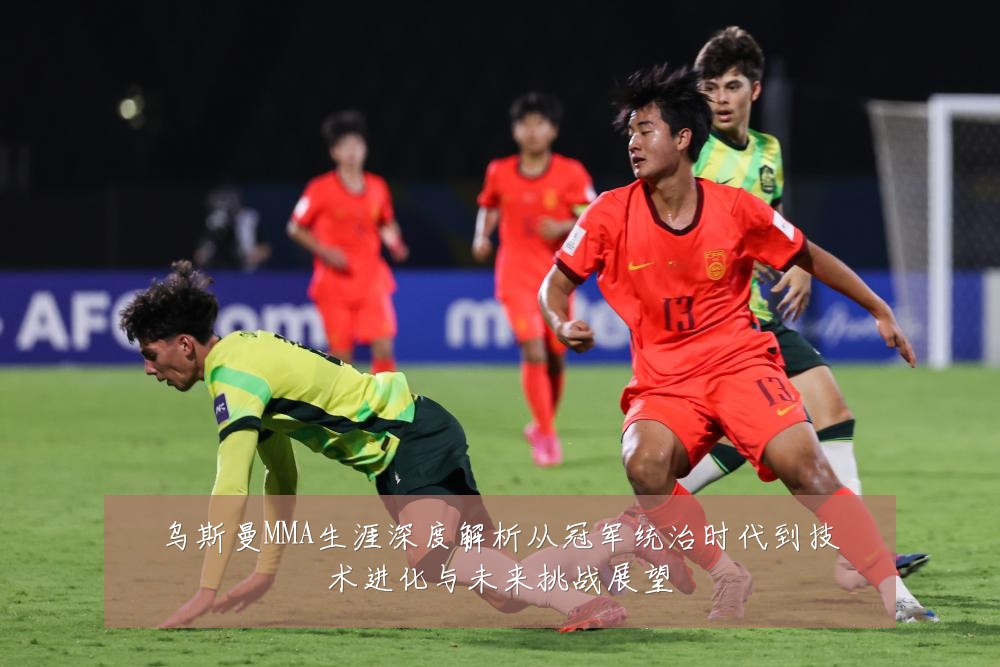 乌斯曼MMA生涯深度解析从冠军统治时代到技术进化与未来挑战展望