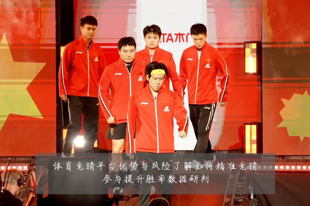 体育竞猜平台优势与风险了解如何精准竞猜参与提升胜率数据研判