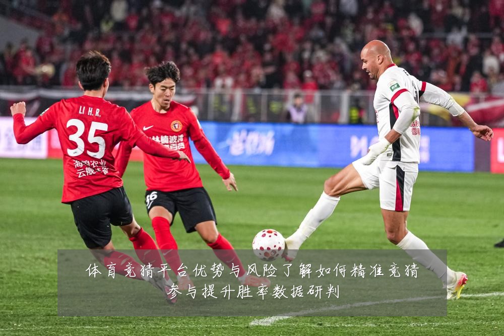 体育竞猜平台优势与风险了解如何精准竞猜参与提升胜率数据研判