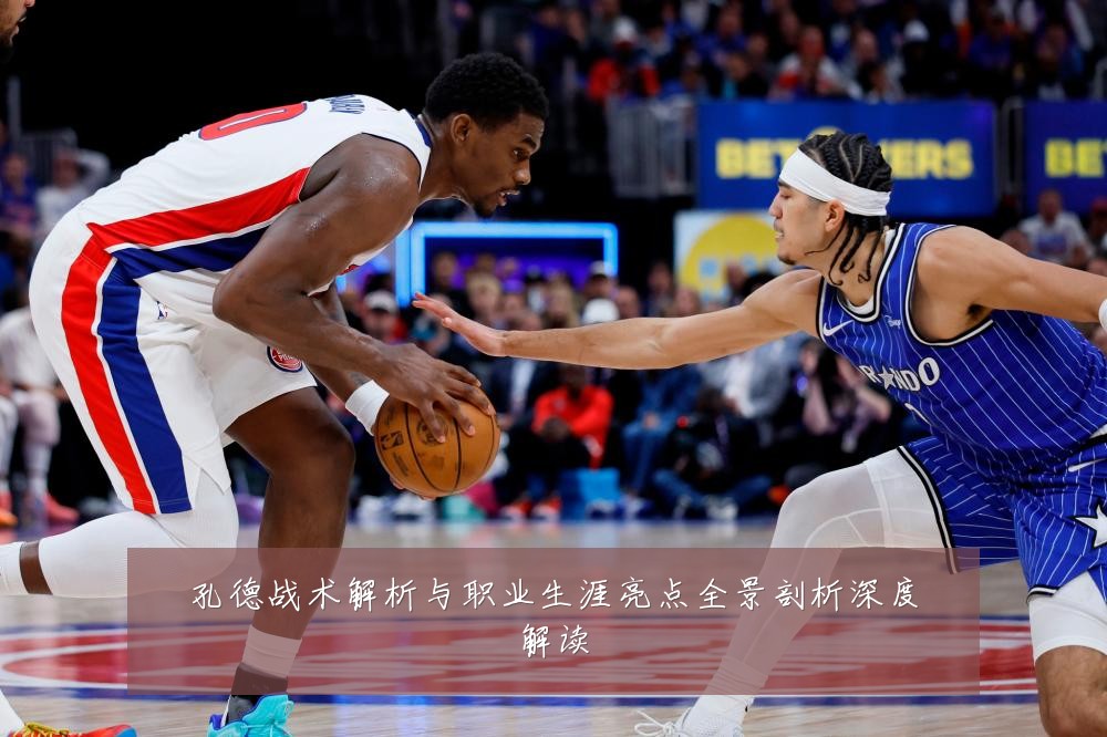 孔德战术解析与职业生涯亮点全景剖析深度解读