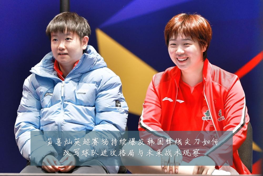 黄喜灿英超赛场持续爆发韩国锋线尖刀如何改写球队进攻格局与未来战术观察
